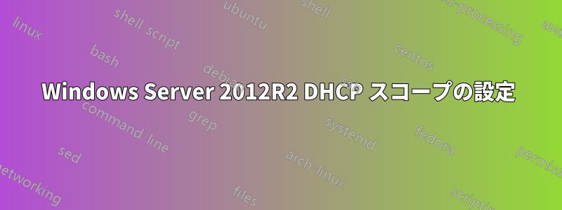 Windows Server 2012R2 DHCP スコープの設定