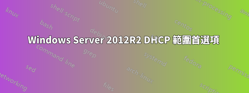 Windows Server 2012R2 DHCP 範圍首選項