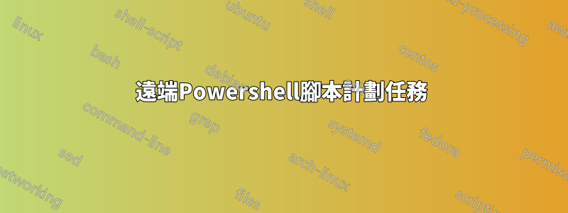 遠端Powershell腳本計劃任務