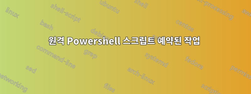 원격 Powershell 스크립트 예약된 작업