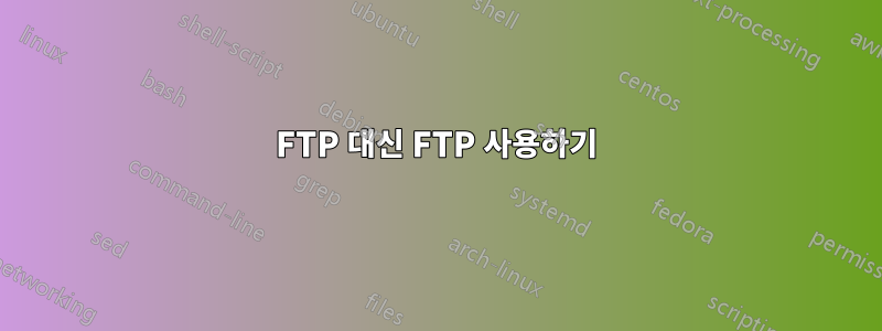 FTP 대신 FTP 사용하기