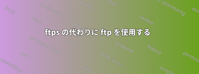 ftps の代わりに ftp を使用する 