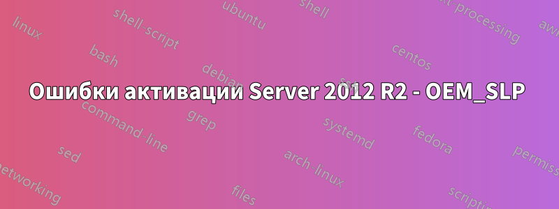 Ошибки активации Server 2012 R2 - OEM_SLP