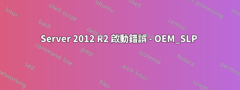 Server 2012 R2 啟動錯誤 - OEM_SLP