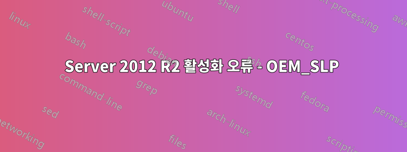 Server 2012 R2 활성화 오류 - OEM_SLP