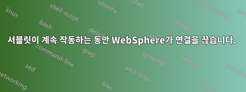 서블릿이 계속 작동하는 동안 WebSphere가 연결을 끊습니다.