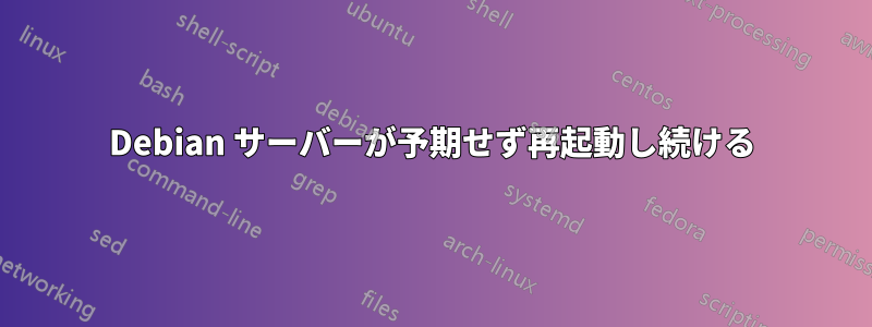 Debian サーバーが予期せず再起動し続ける