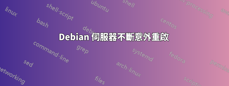 Debian 伺服器不斷意外重啟