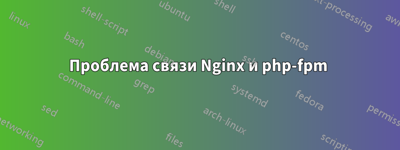 Проблема связи Nginx и php-fpm