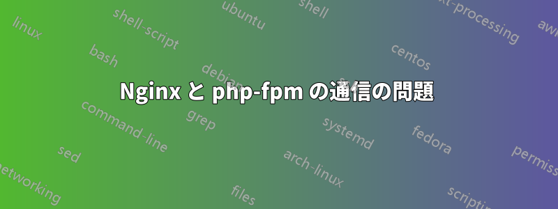 Nginx と php-fpm の通信の問題