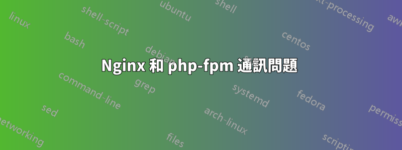 Nginx 和 php-fpm 通訊問題