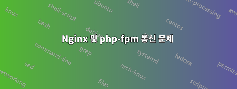 Nginx 및 php-fpm 통신 문제