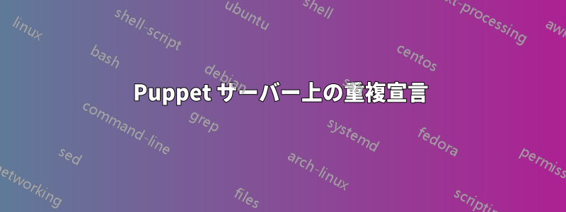 Puppet サーバー上の重複宣言