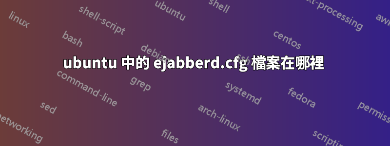 ubuntu 中的 ejabberd.cfg 檔案在哪裡