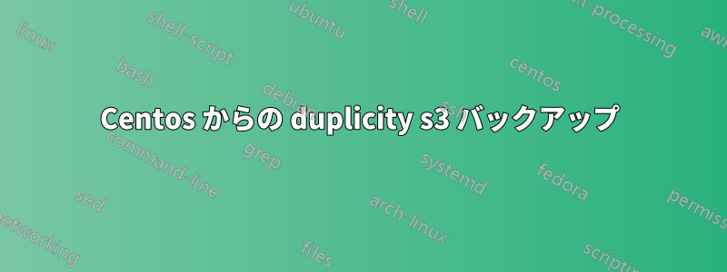 Centos からの duplicity s3 バックアップ