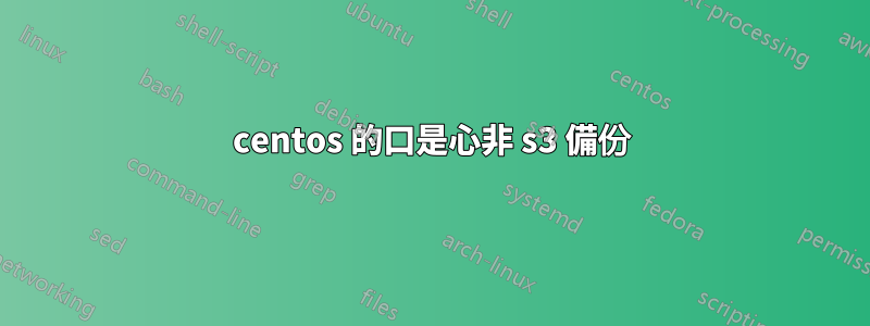 centos 的口是心非 s3 備份