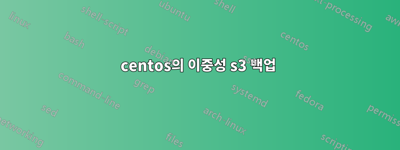 centos의 이중성 s3 백업