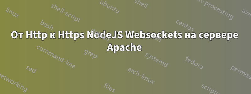 От Http к Https NodeJS Websockets на сервере Apache