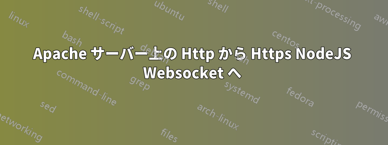 Apache サーバー上の Http から Https NodeJS Websocket へ