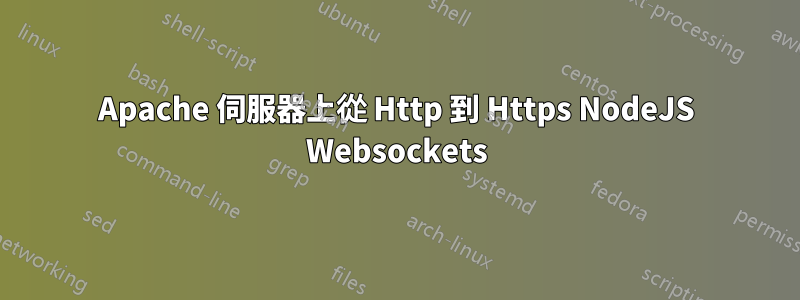 Apache 伺服器上從 Http 到 Https NodeJS Websockets