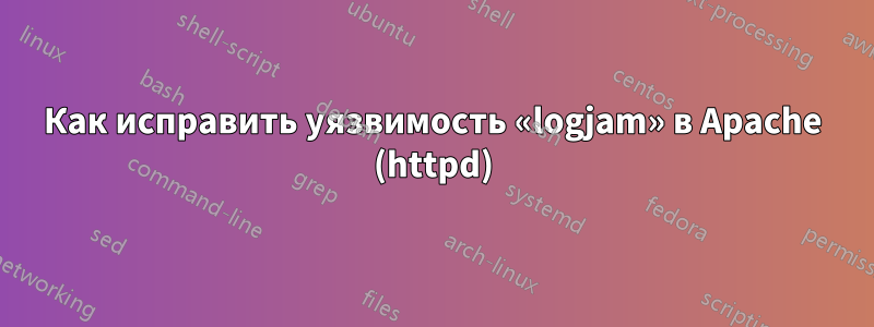 Как исправить уязвимость «logjam» в Apache (httpd)