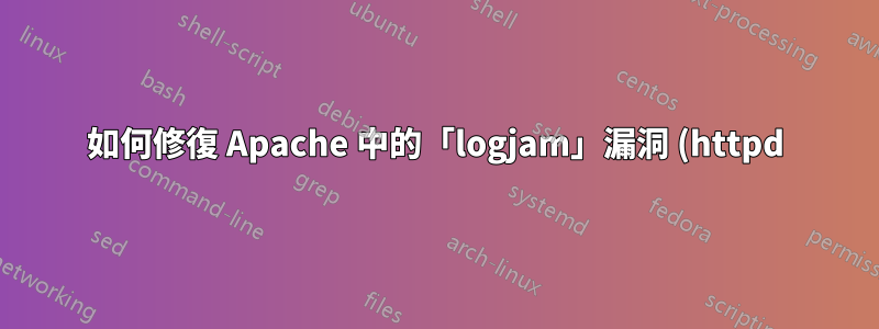如何修復 Apache 中的「logjam」漏洞 (httpd)