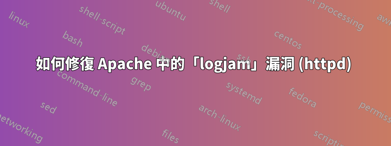 如何修復 Apache 中的「logjam」漏洞 (httpd)