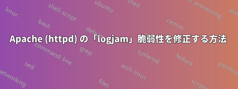 Apache (httpd) の「logjam」脆弱性を修正する方法