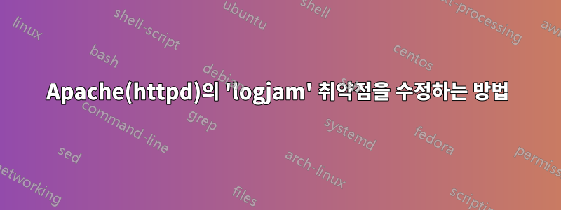 Apache(httpd)의 'logjam' 취약점을 수정하는 방법