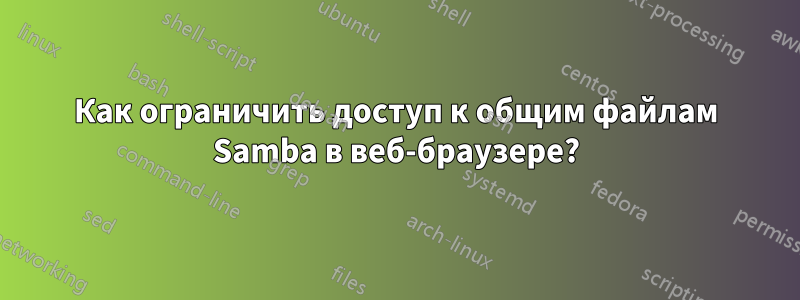 Как ограничить доступ к общим файлам Samba в веб-браузере?