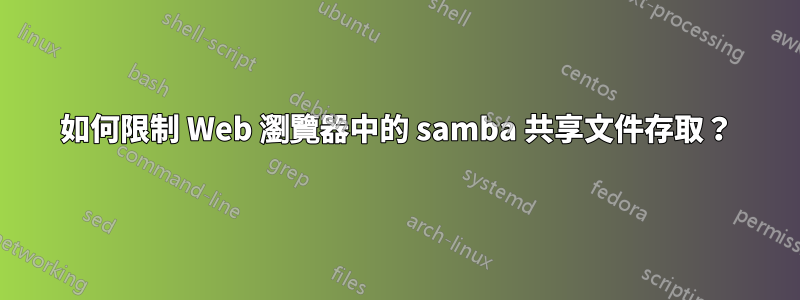 如何限制 Web 瀏覽器中的 samba 共享文件存取？