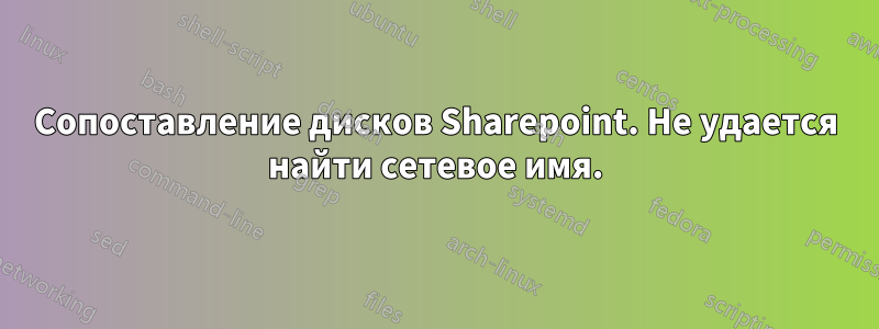 Сопоставление дисков Sharepoint. Не удается найти сетевое имя.