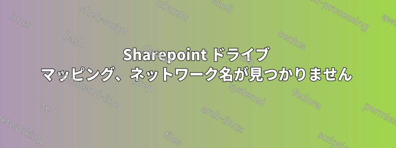 Sharepoint ドライブ マッピング、ネットワーク名が見つかりません