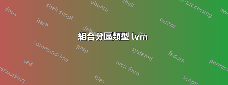 組合分區類型 lvm