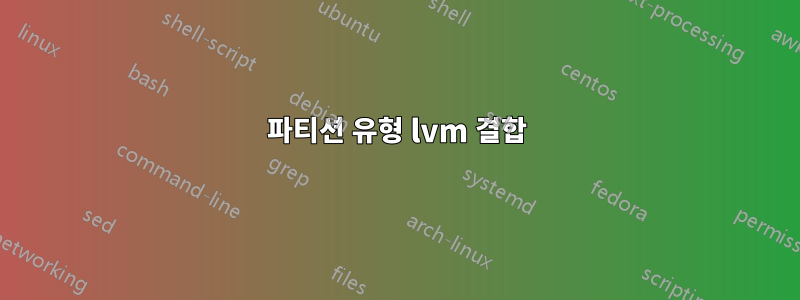 파티션 유형 lvm 결합