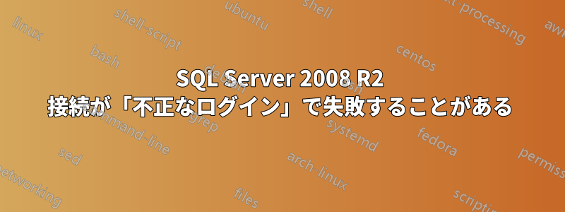 SQL Server 2008 R2 接続が「不正なログイン」で失敗することがある