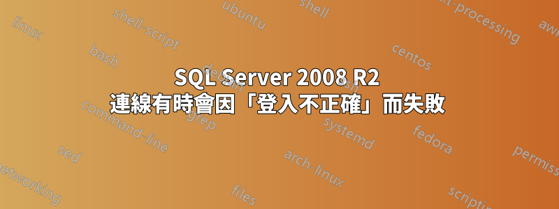 SQL Server 2008 R2 連線有時會因「登入不正確」而失敗