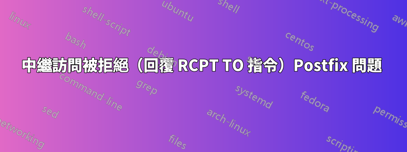 中繼訪問被拒絕（回覆 RCPT TO 指令）Postfix 問題