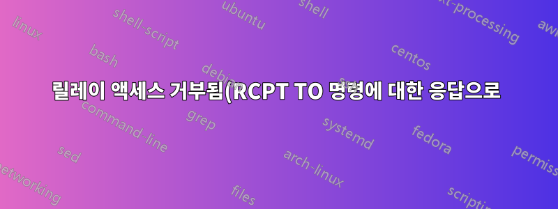 릴레이 액세스 거부됨(RCPT TO 명령에 대한 응답으로) Postfix 문제