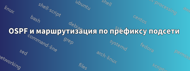 OSPF и маршрутизация по префиксу подсети