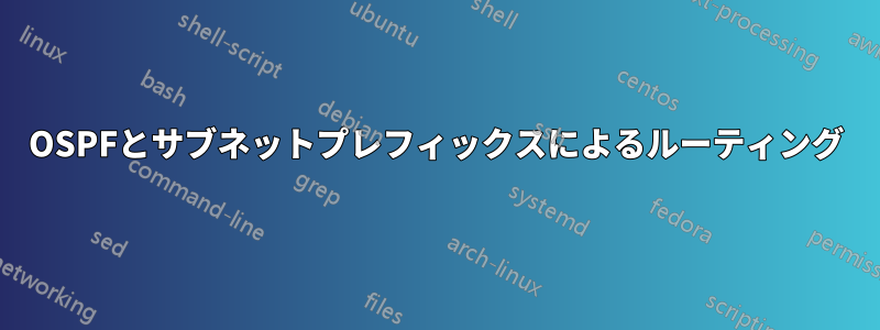 OSPFとサブネットプレフィックスによるルーティング