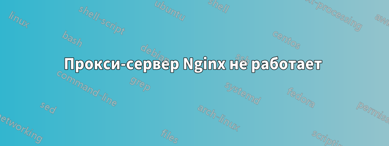 Прокси-сервер Nginx не работает