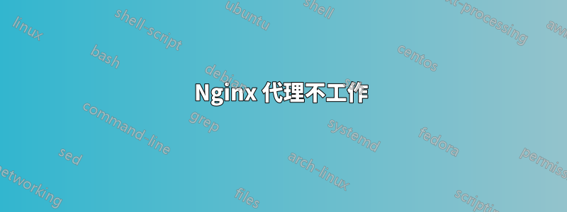 Nginx 代理不工作