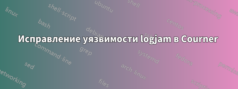 Исправление уязвимости logjam в Courner