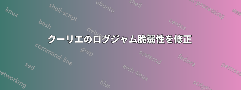 クーリエのログジャム脆弱性を修正