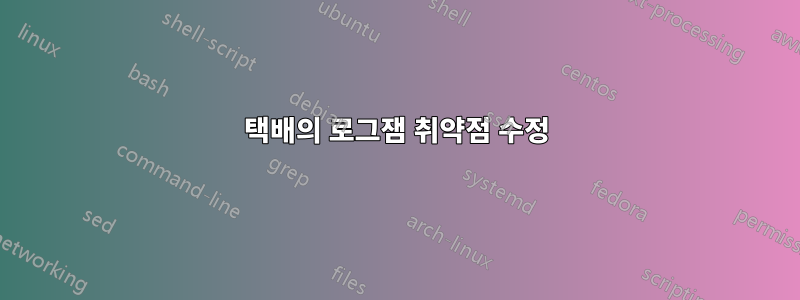 택배의 로그잼 취약점 수정