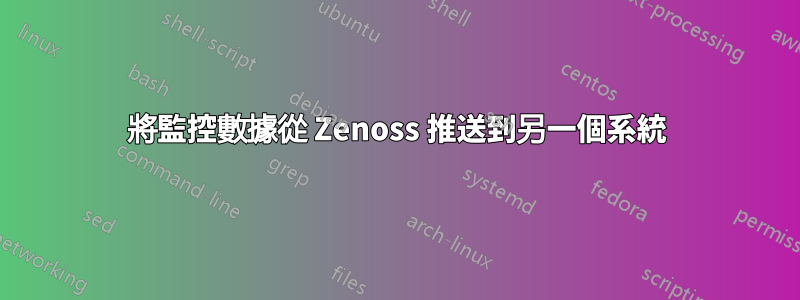 將監控數據從 Zenoss 推送到另一個系統