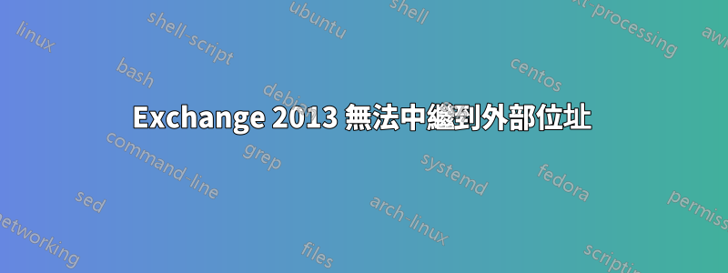 Exchange 2013 無法中繼到外部位址