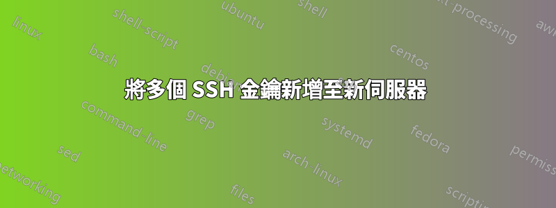 將多個 SSH 金鑰新增至新伺服器