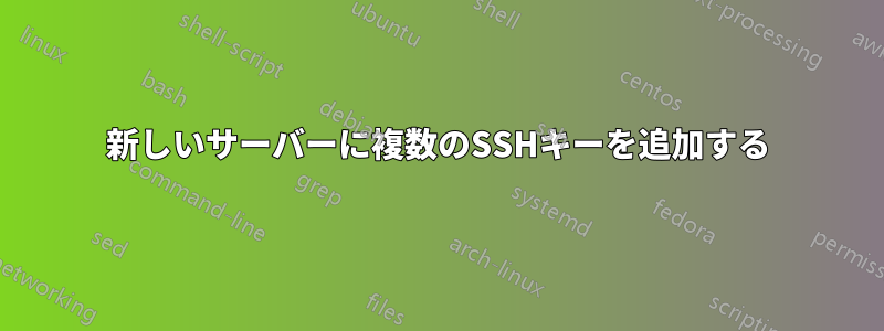 新しいサーバーに複数のSSHキーを追加する